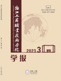 浙江工商职业技术学院学报